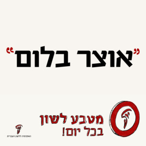 "אוצר בלום" מטבע לשון בכל יום!
