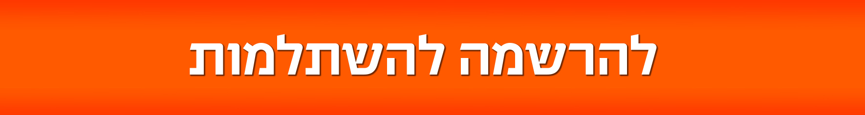 להרשמה להשתלמות