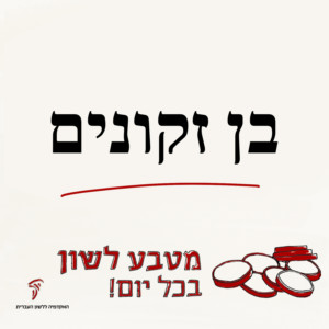 מטבע לשון 'בן זקונים' עם כיתוב "מטבע לשון בכל יום!"