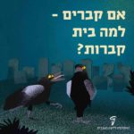 איור של שני עורבים בבית קברות והכיתוב: אם קברים – למה בית קברות?