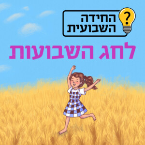 החידה השבועית לחג השבועות