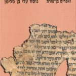 כתאב אלנתף נוסח עלי בן סלימן אהרן ממן ואפרים בן פורת
