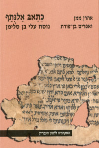 כתאב אלנתף נוסח עלי בן סלימן אהרן ממן ואפרים בן פורת