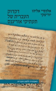 דקדוק העברית של תעתיקי אוריגנס אלכסיי אליהו יודיצקי
