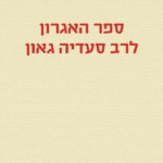 ספר האגרון לרב סעדיה גאון