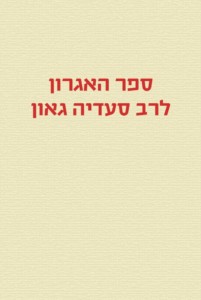 ספר האגרון לרב סעדיה גאון