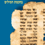 ניצנים ראשונים בחכמת המילים אהרן דותן