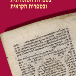 כריכה של ספר: עיונים בספרות השומרונית ובספרות הקראית אילה ליונשטם