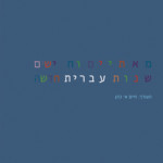 מאתיים וחמישים שנות עברית חדשה העורך: חיים א' כהן