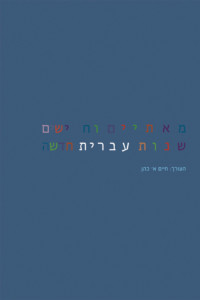מאתיים וחמישים שנות עברית חדשה העורך: חיים א' כהן