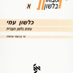 כלשון עמי עיונים בלשון העברית גד בן-עמי צרפתי