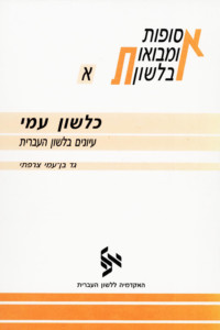 כלשון עמי עיונים בלשון העברית גד בן-עמי צרפתי