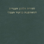 מסורת הלשון העברית המשתקפת בניקוד הבבלי