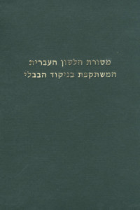 מסורת הלשון העברית המשתקפת בניקוד הבבלי