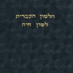 הלשון העברית לשון חיה יוסף קלוזנר