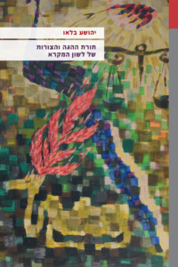 כריכה של ספר: תורת ההגה והצורות של לשון המקרא יהושע בלאו