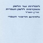 לקט תעודות לתולדות ועד הלשון והאקדמיה ללשון העברית תר"ן- תש"ל ולחידוש הדיבור העברי