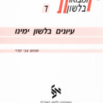 כריכה של ספר: אסופות ומבואות בלשון עיונים בלשון ימינו מנחם צבי קדרי