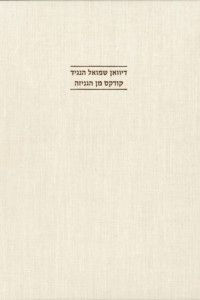 דיוואן שמואל הנגיד קודקס מן הגניזה