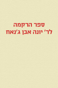 ספר הרקמה לר' יונה אבן ג'נאח