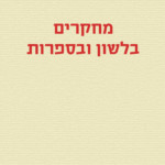 מחקרים בלשון ובספרות