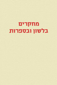 מחקרים בלשון ובספרות