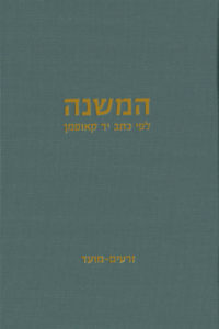 כריכת המשנה לפי כתב יד קאופמן זרעים-מועד