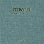 המשנה לפי כתב יד קאופמן נשים- נזיקין