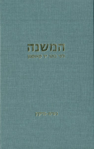 המשנה לפי כתב יד קאופמן נשים- נזיקין