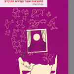 התגבשות אוצר המילים המוקדם עבודת שדה מרדכי מישור