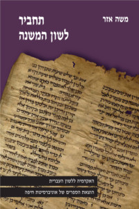 כריכה של ספר: תחביר לשון המשנה- משה אזר