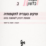 כריכה של ספר: אסופות ומבואות בלשון פרקים בעברית לתקופותיה אסופת זיכרון לשושנה בהט.