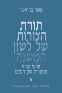 כריכה של ספר: תורת הצורות של לשון המשנה. פרקי מבוא ותצורות שם העצם. משה בר אשר