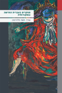 מחקרים בעברית החדשה ובמקורותיה עורך: משה פלורנטין