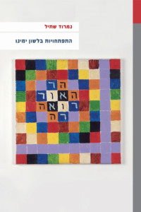 התפתחויות בלשון ימינו נמרוד שתיל