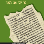 דוד טנא ספר ההשגה לר' יונה אבן ג'נאח