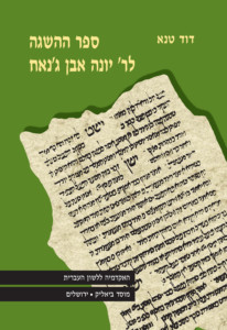 דוד טנא ספר ההשגה לר' יונה אבן ג'נאח