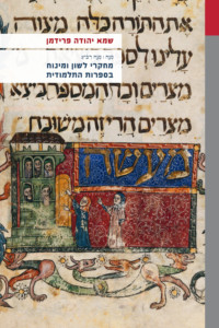 מחקרי לשון ומינוח בספרות התלמודית שמא יהודה פרידמן