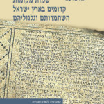 כריכה של ספר: שמות מקומות קדומים בארץ ישראל. השתמרותם וגלגוליהם. יואל אליצור.