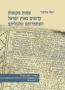 כריכה של ספר: שמות מקומות קדומים בארץ ישראל. השתמרותם וגלגוליהם. יואל אליצור.