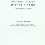 העברית האשכנזית והעברית שביידיש בחינתן הגיאוגרפית מאת אוריאל וויינרייך