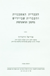 העברית האשכנזית והעברית שביידיש בחינתן הגיאוגרפית מאת אוריאל וויינרייך