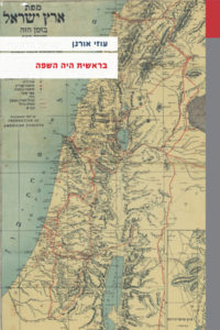כריכת הספר בראשית היה שפה- עוזי אורנן