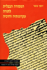 המסורה הבבלית לתורה עקרונותיה ודרכיה יוסף עופר