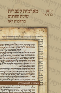 יוחנן ברויאר מארמית לעברית: שיטת התרגום בהלכות ראו
