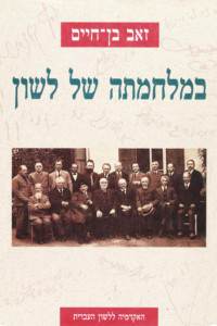 במלחמתה של לשון זאב בן חיים