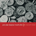 מילון למונחי הבנקאות ושוק ההון
