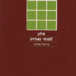 מילון למונחי גאודזיה עברי אנגלי ואנגלי עברי