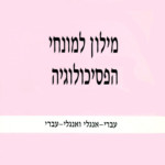 מילון למונחי הפסיכולוגיה עברי-אנגלי ואנגלי-עברי