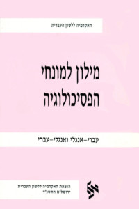מילון למונחי הפסיכולוגיה עברי-אנגלי ואנגלי-עברי